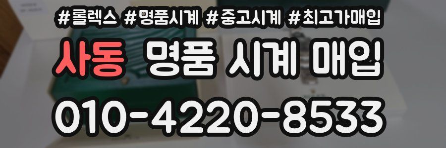 사동 명품 시계 매입