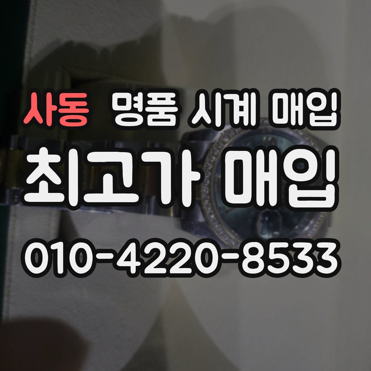 사동 명품 시계 매입