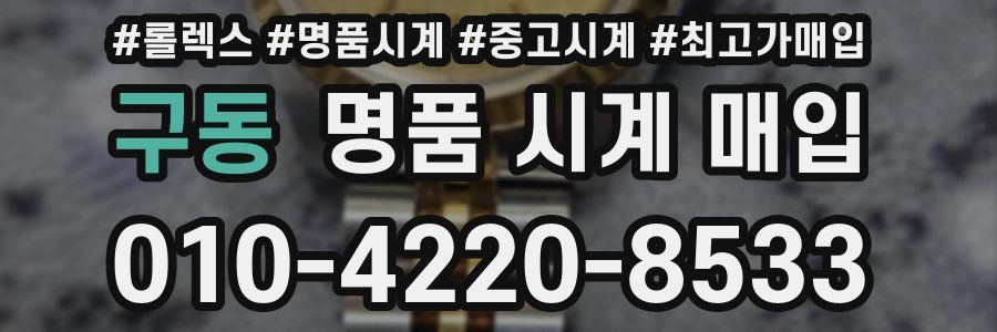구동 명품 시계 매입