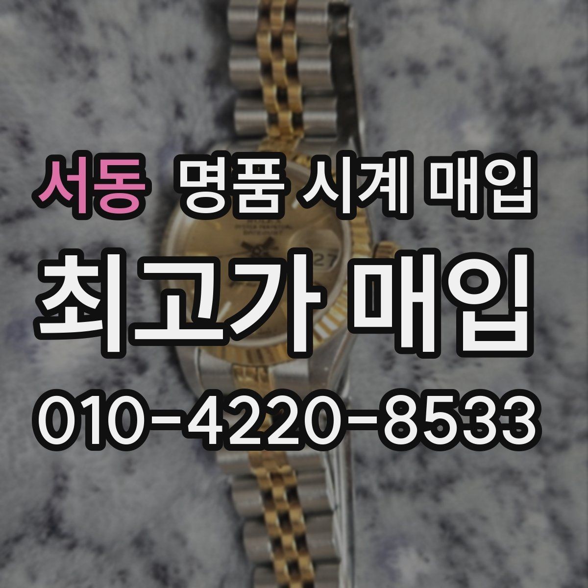 서동 명품 시계 매입 시세 대비 만족스러운 견적 받는 요령