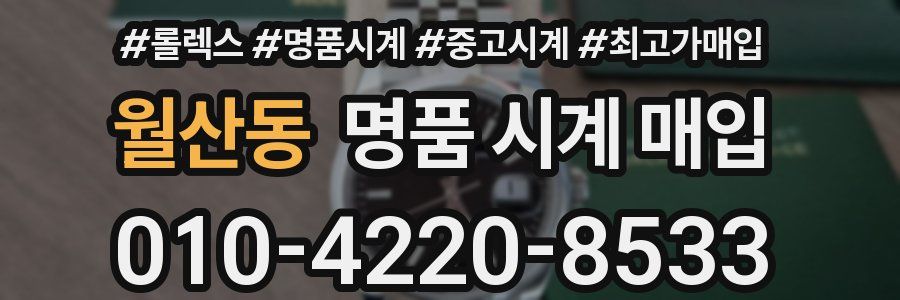 월산동 명품 시계 매입