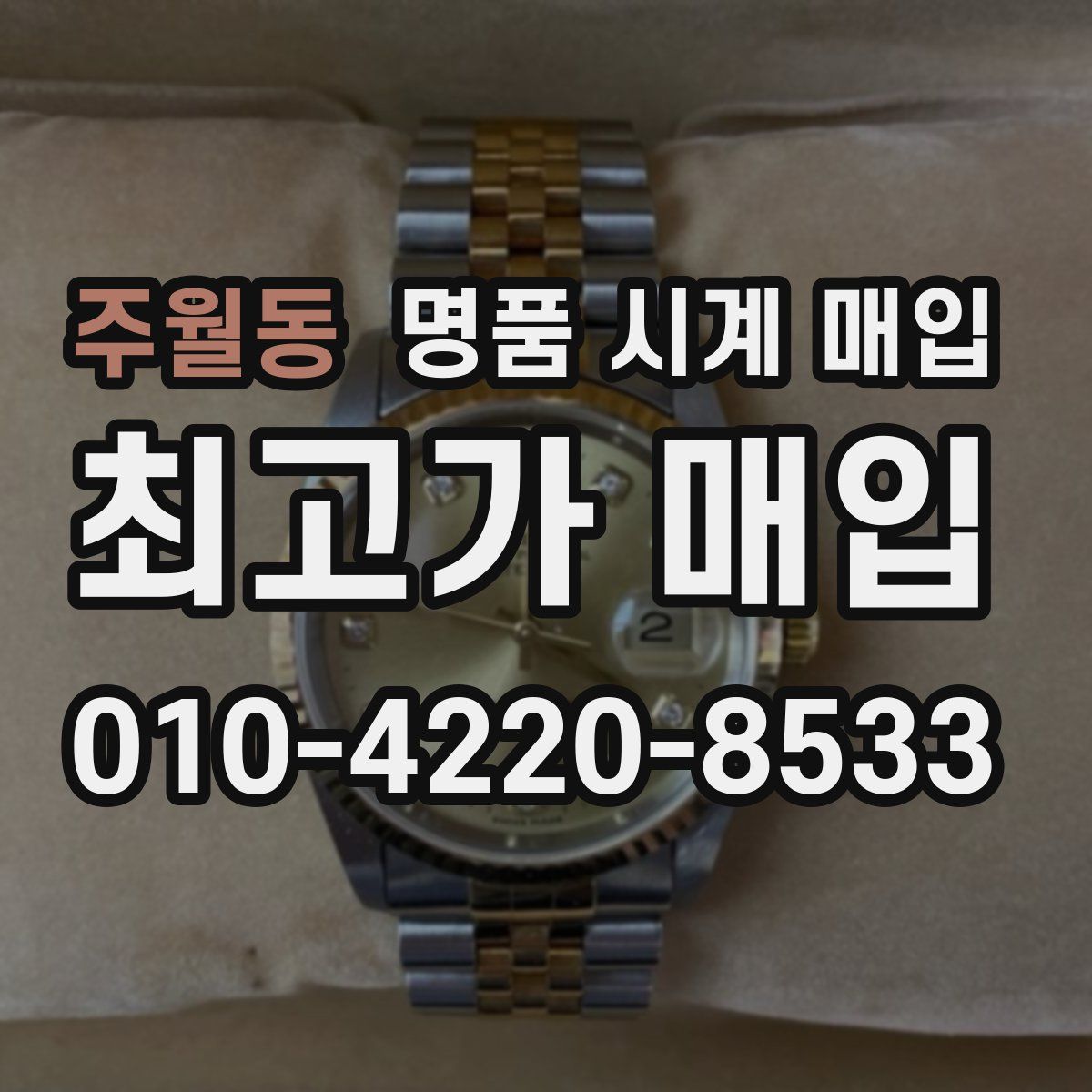주월동 명품 시계 매입