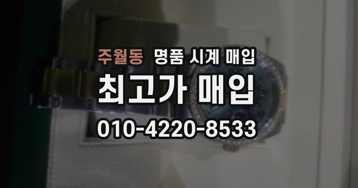 주월동 명품 시계 매입