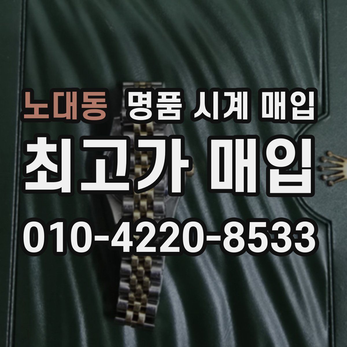 노대동 명품 시계 매입
