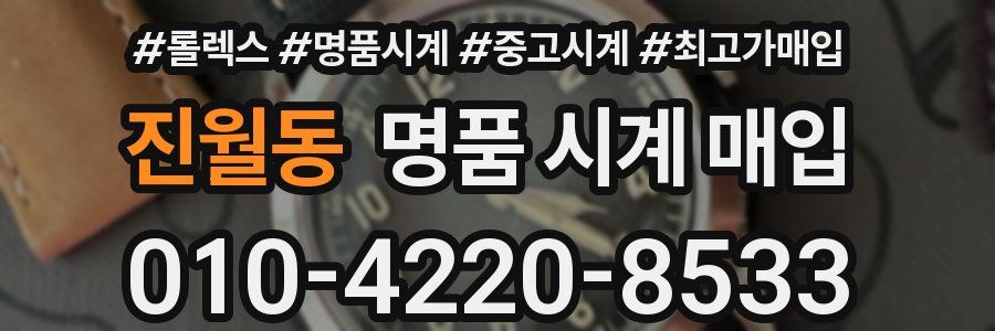 진월동 명품 시계 매입