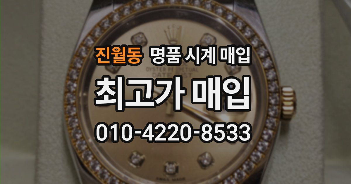 진월동 명품 시계 매입