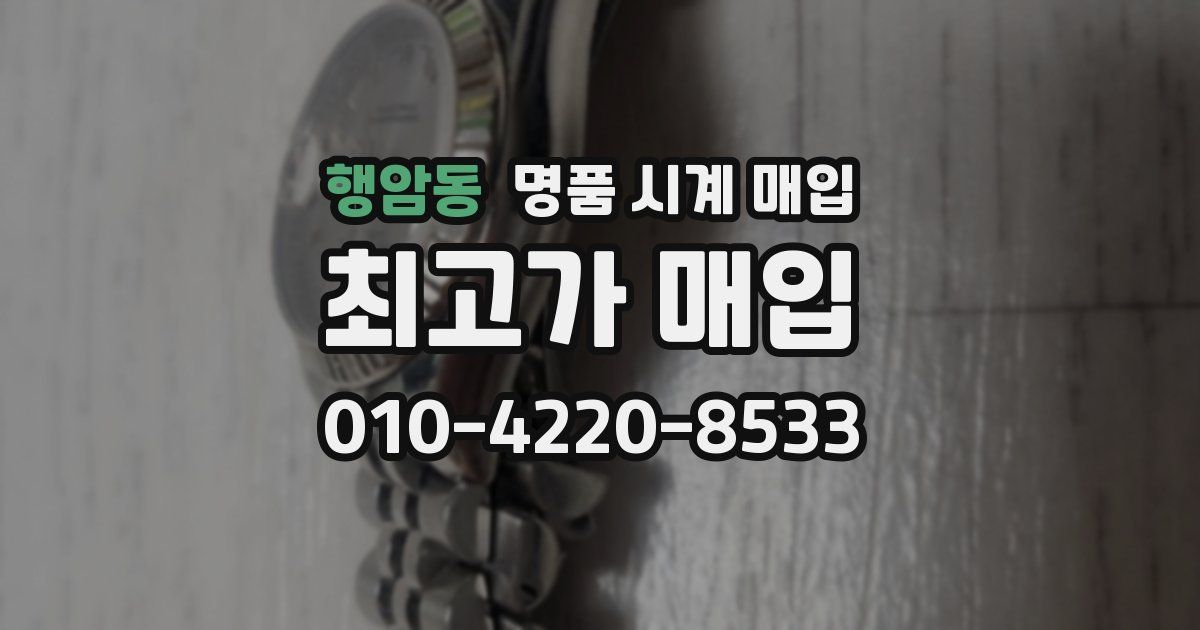 행암동 명품 시계 매입