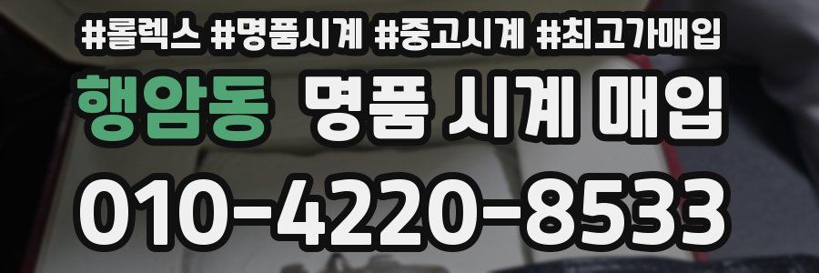 행암동 명품 시계 매입