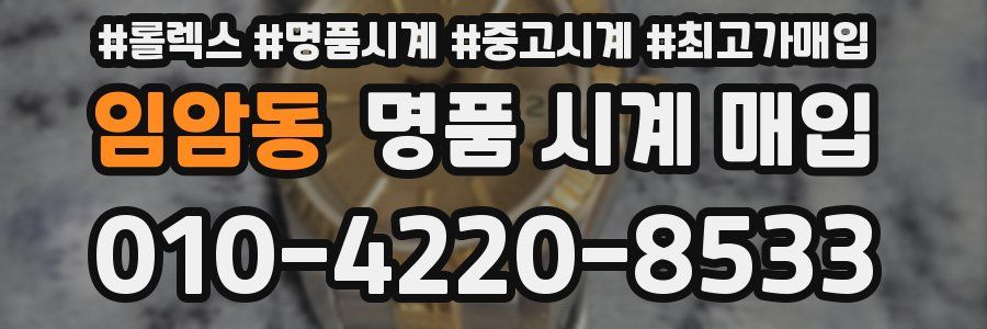 임암동 명품 시계 매입