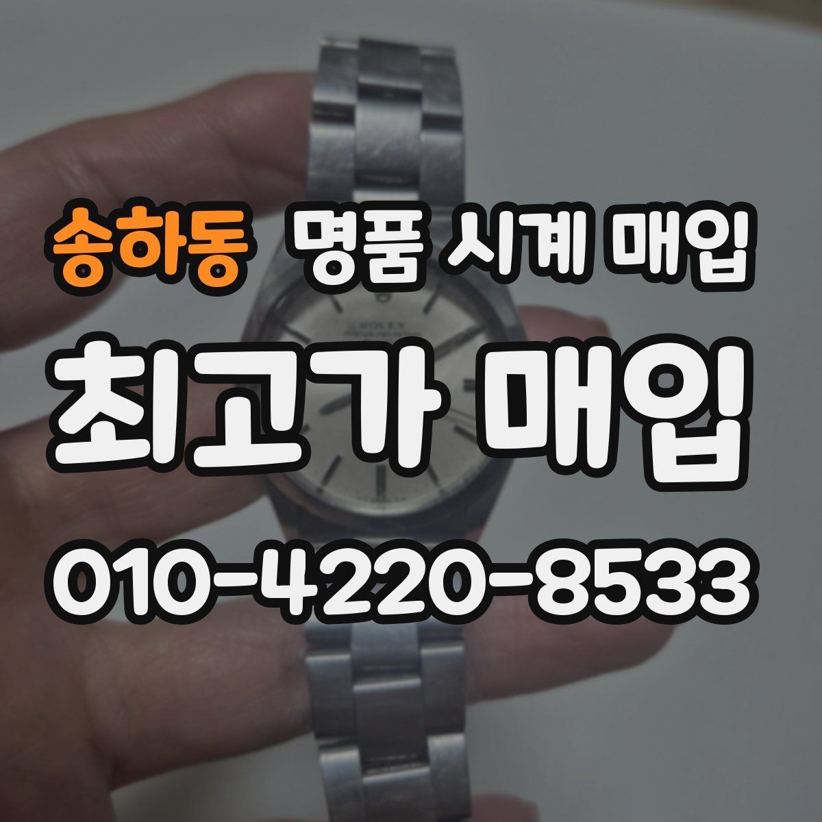 송하동 명품 시계 매입 시세 대비 만족스러운 견적 받는 요령