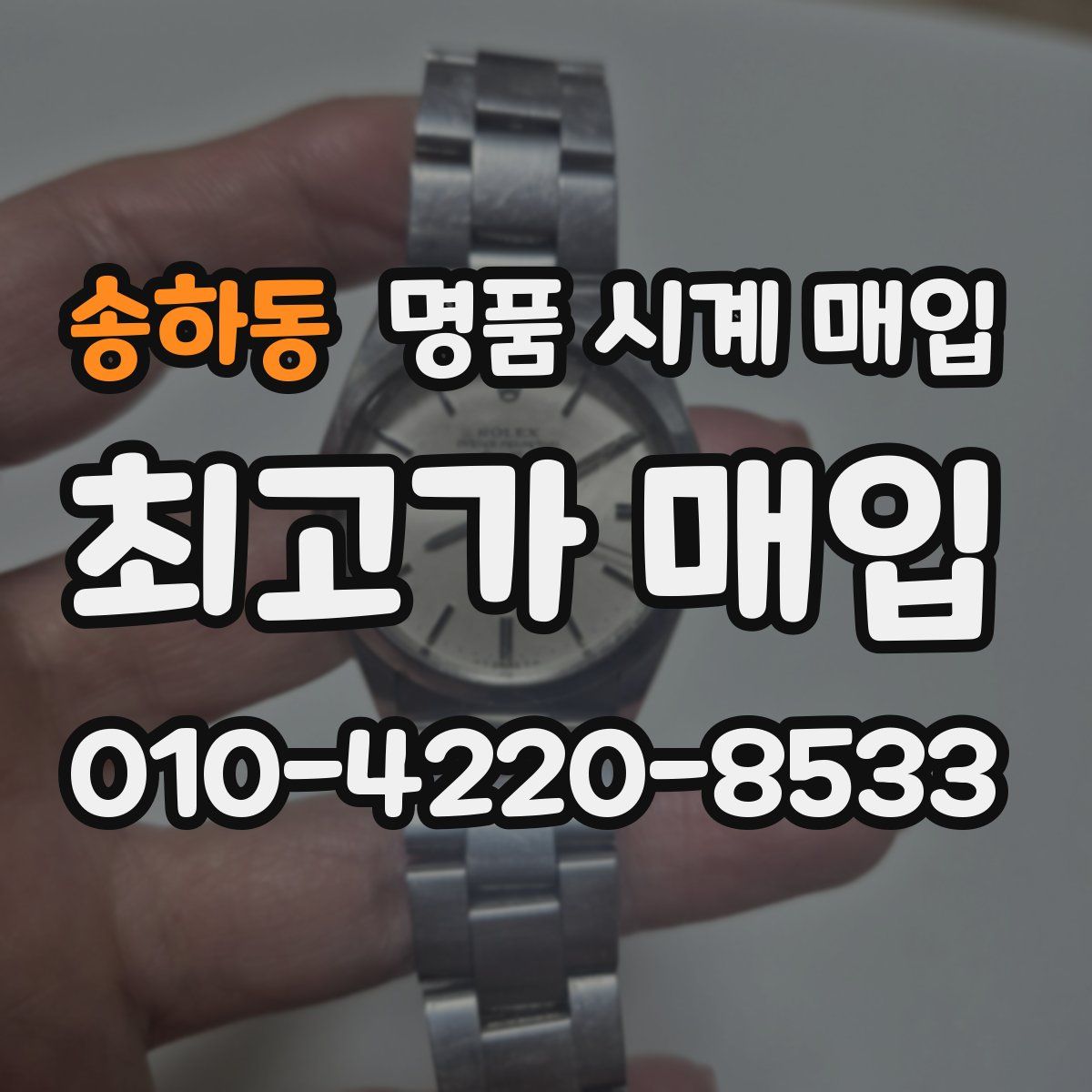 송하동 명품 시계 매입