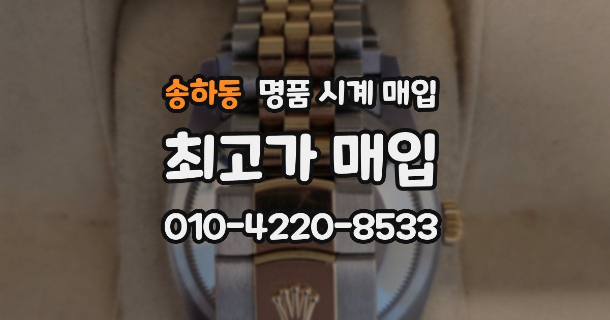 송하동 명품 시계 매입