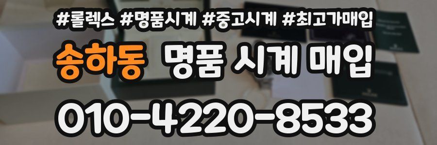 송하동 명품 시계 매입