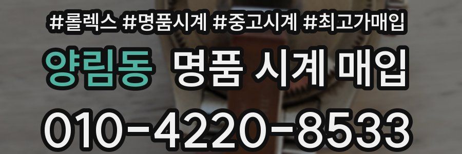 양림동 명품 시계 매입