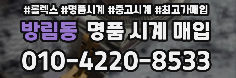 방림동 명품 시계 매입