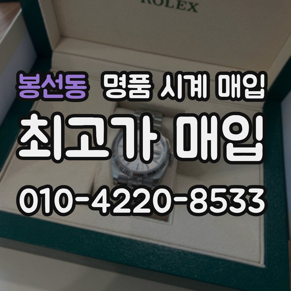 봉선동 명품 시계 매입