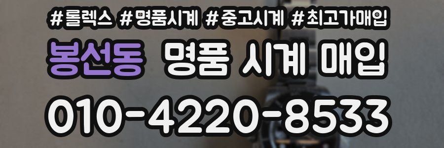 봉선동 명품 시계 매입