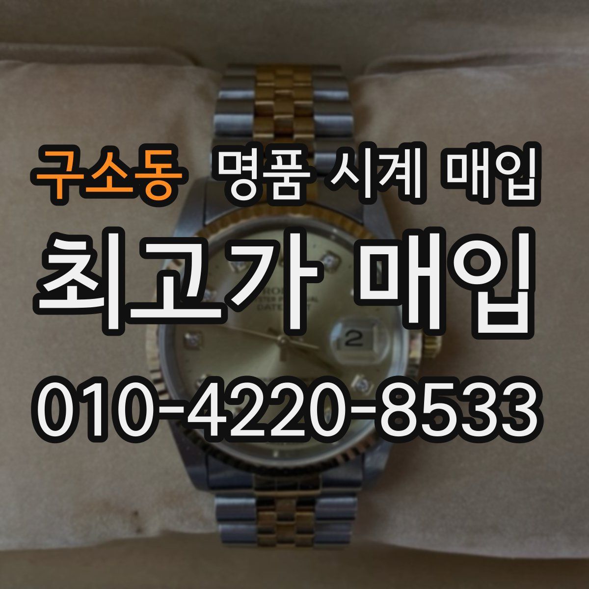 구소동 명품 시계 매입