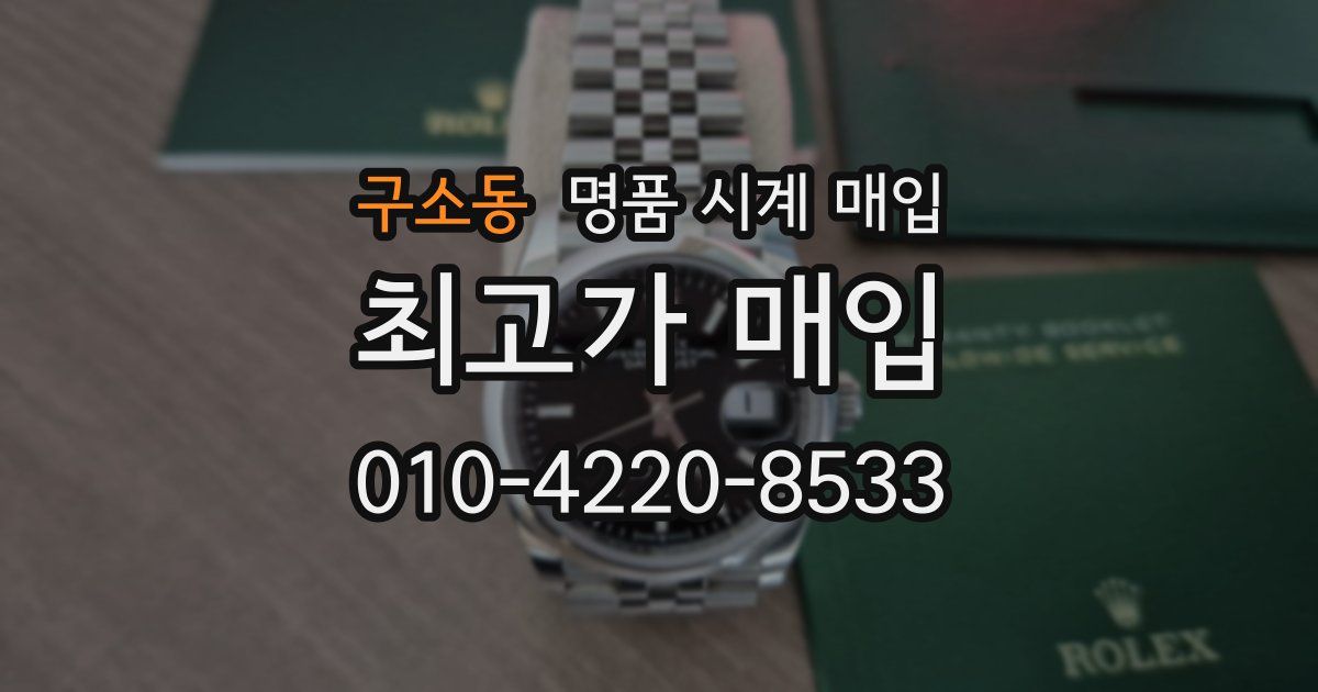 구소동 명품 시계 매입