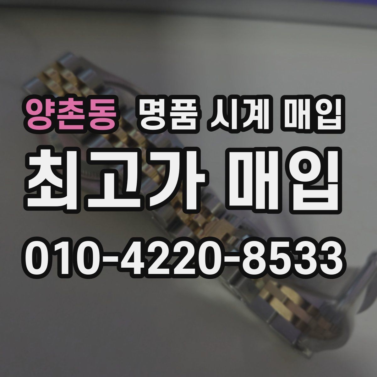 양촌동 명품 시계 매입 피아제 스틸 라인 시세 포인트 정리