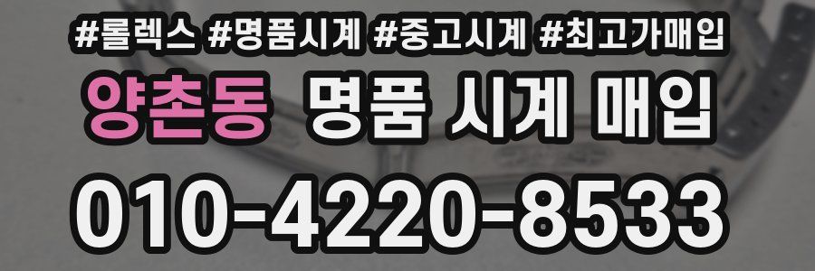 양촌동 명품 시계 매입