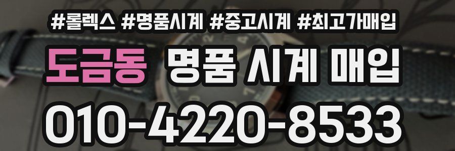 도금동 명품 시계 매입