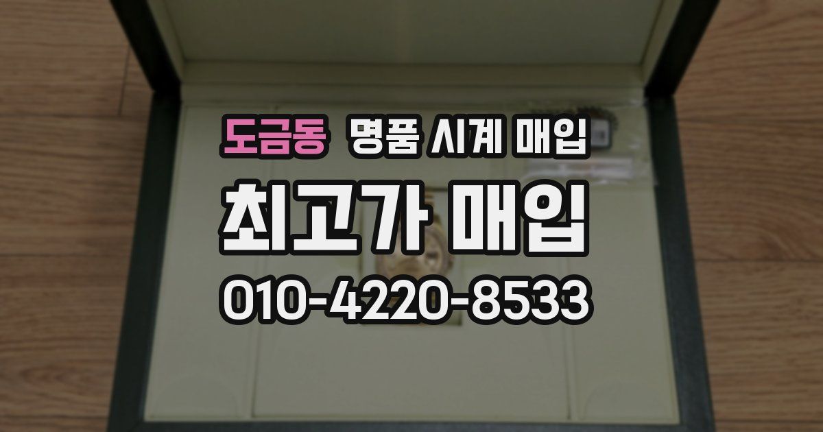도금동 명품 시계 매입