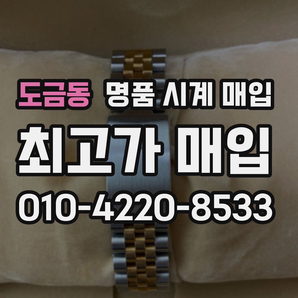 도금동 명품 시계 매입