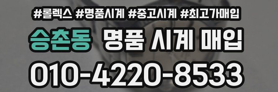 승촌동 명품 시계 매입