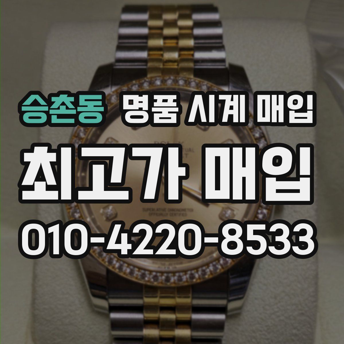 승촌동 명품 시계 매입