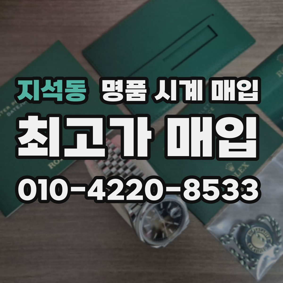 지석동 명품 시계 매입