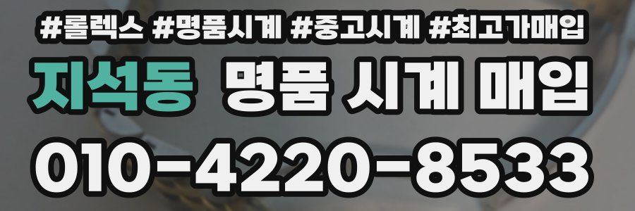 지석동 명품 시계 매입