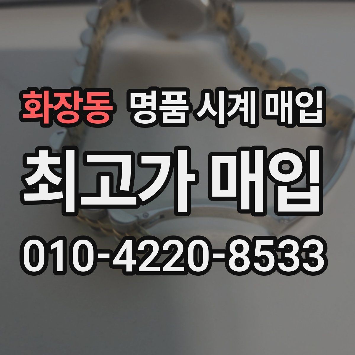 화장동 명품 시계 매입 위탁이 유리한 경우는 언제일까