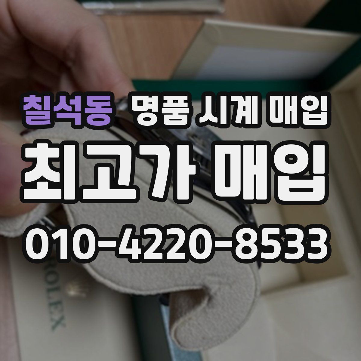 칠석동 명품 시계 매입