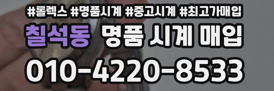 칠석동 명품 시계 매입