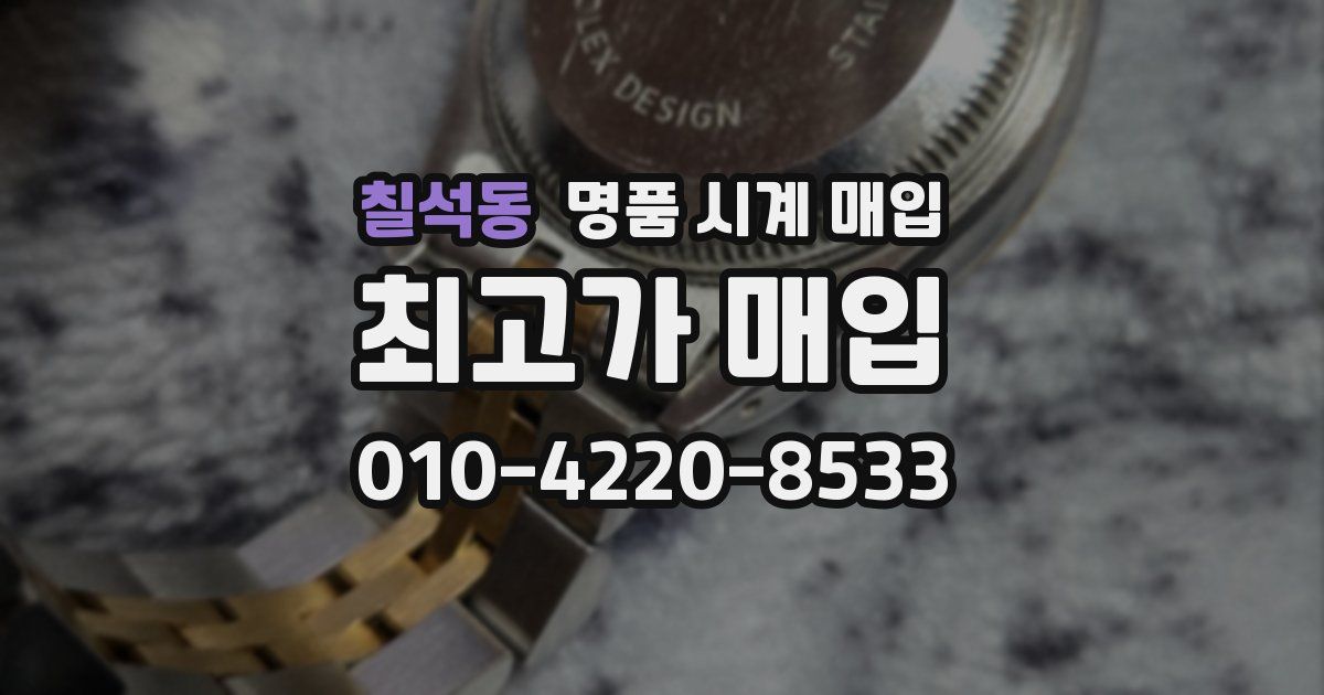 칠석동 명품 시계 매입