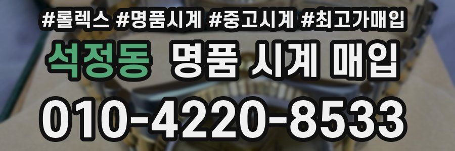 석정동 명품 시계 매입
