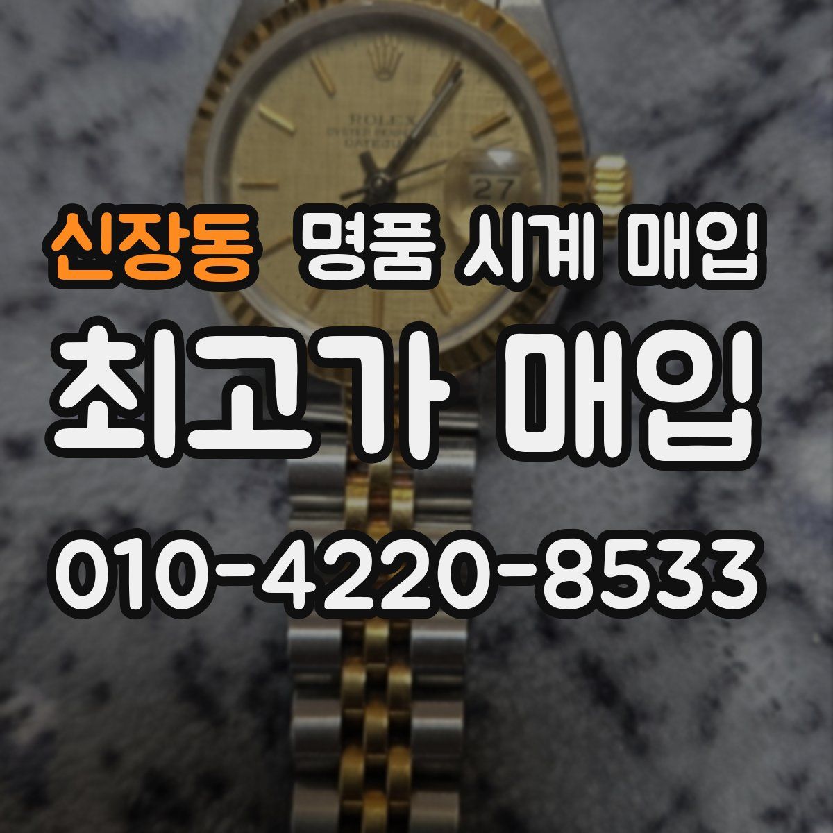 신장동 명품 시계 매입