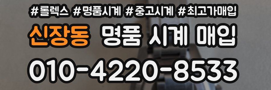 신장동 명품 시계 매입