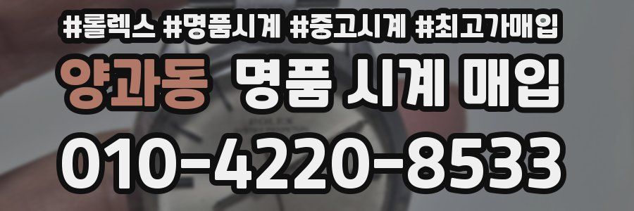 양과동 명품 시계 매입