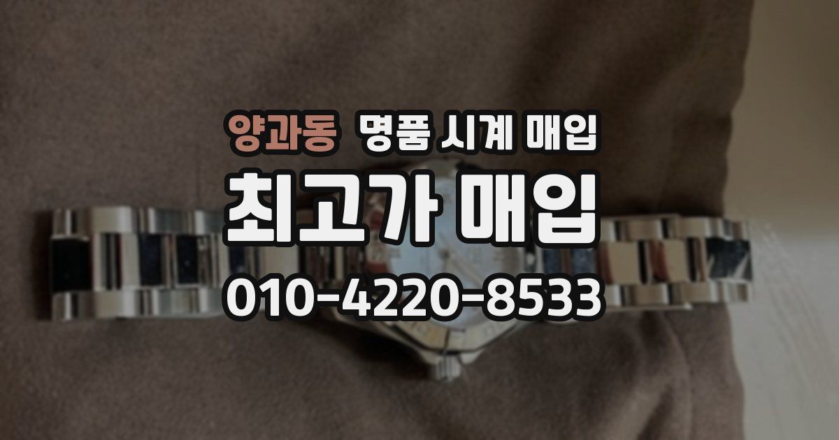 양과동 명품 시계 매입
