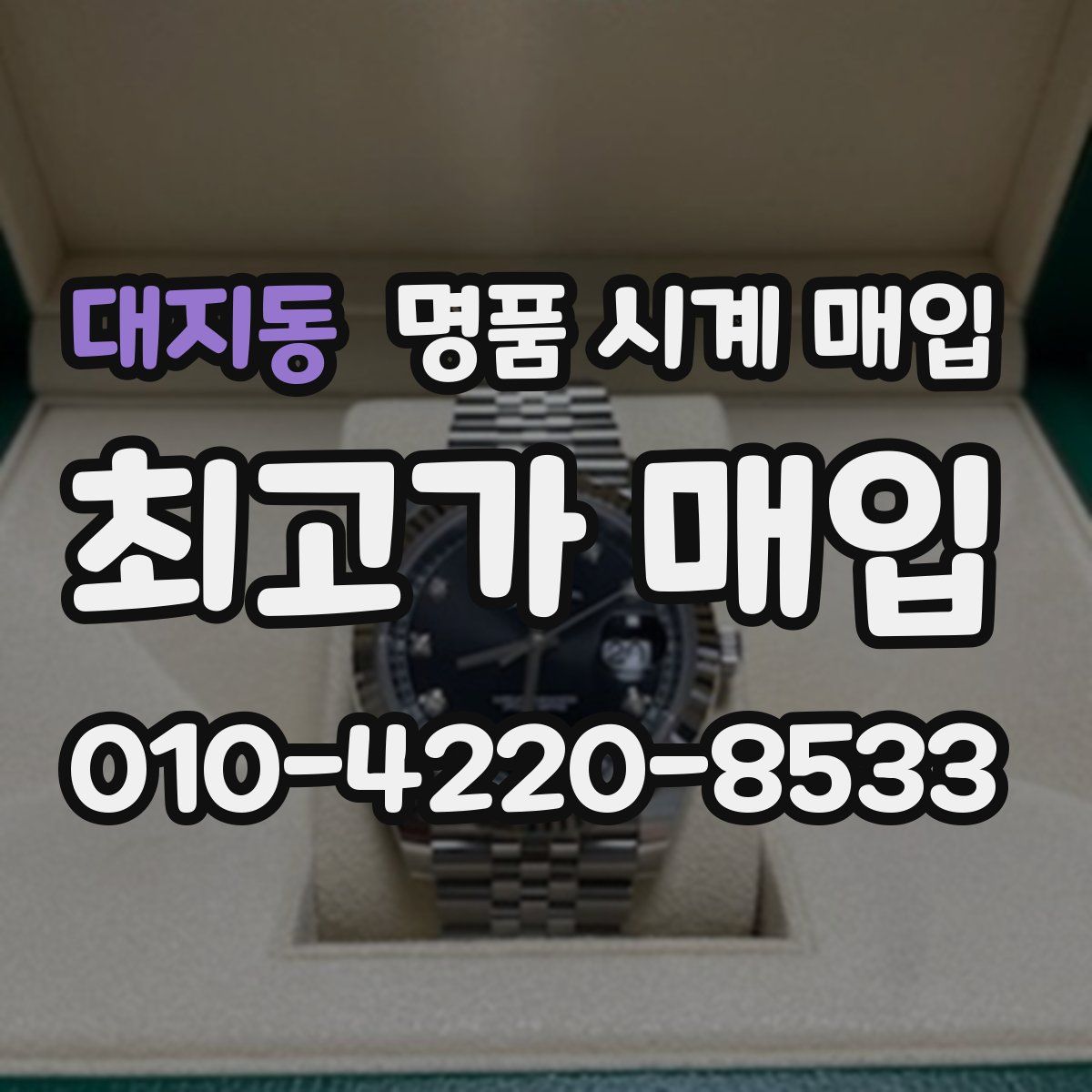 대지동 명품 시계 매입