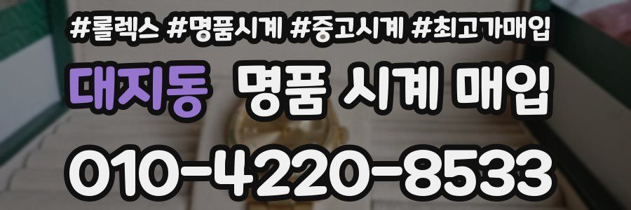 대지동 명품 시계 매입