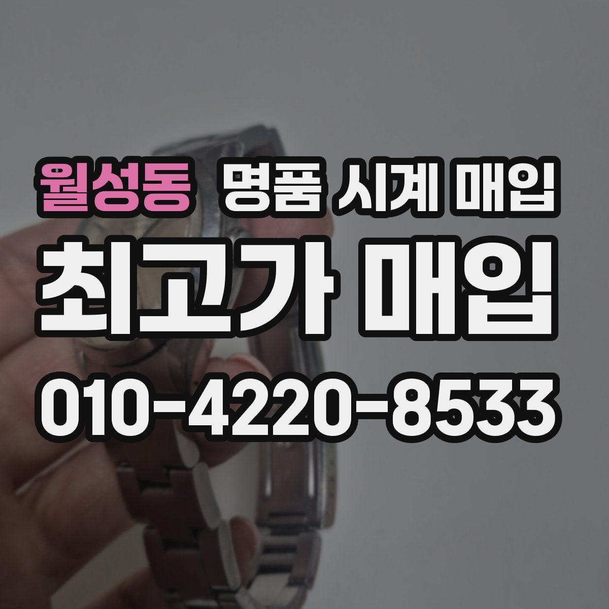 월성동 명품 시계 매입 파텍 AP 바쉐론 거래에서 주의할 점