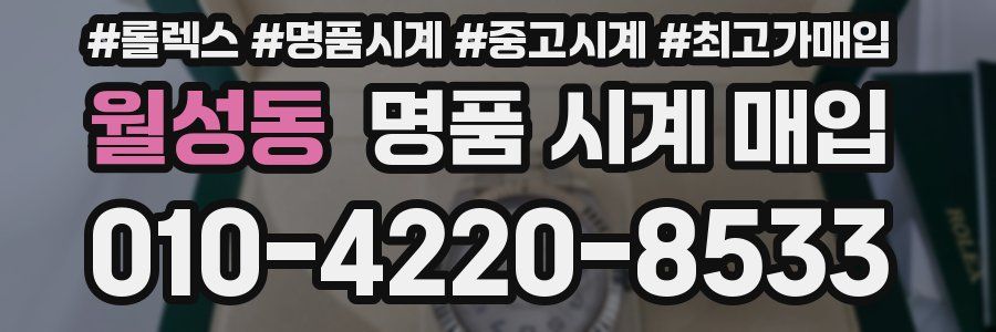 월성동 명품 시계 매입