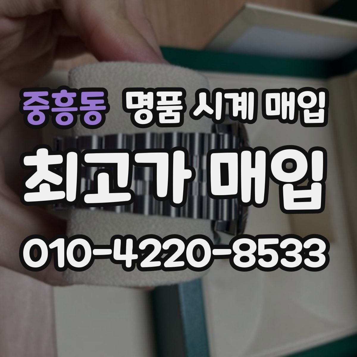중흥동 명품 시계 매입
