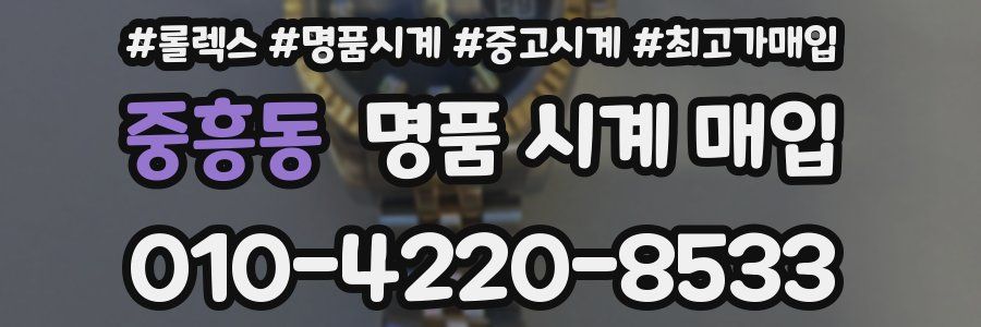 중흥동 명품 시계 매입