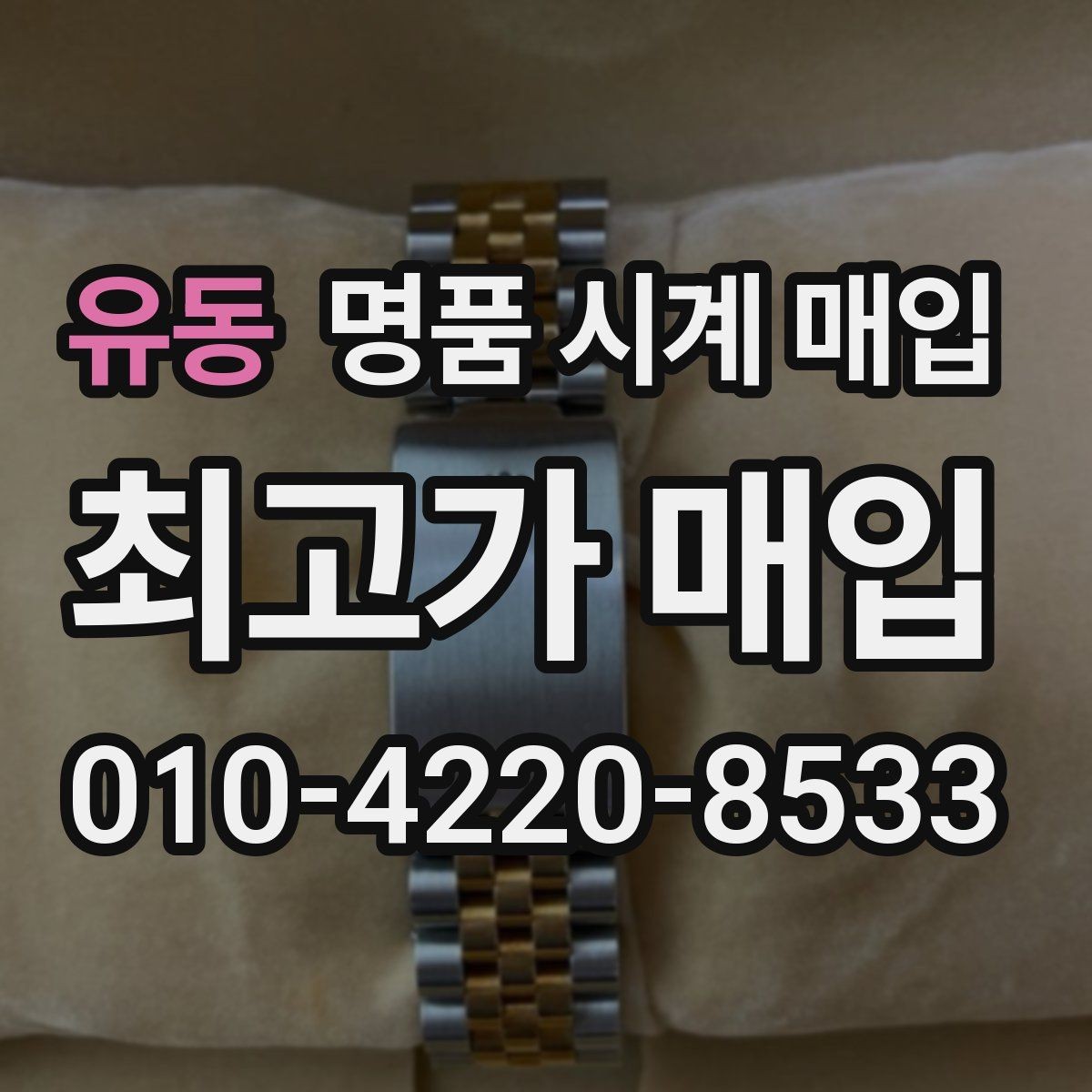 유동 명품 시계 매입 베젤 상태 상태에 따라 감정 결과가 달라지는 포인트