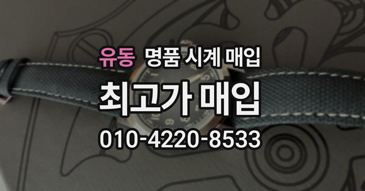 유동 명품 시계 매입