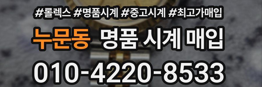 누문동 명품 시계 매입